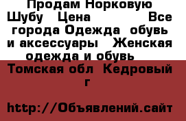 Продам Норковую Шубу › Цена ­ 85 000 - Все города Одежда, обувь и аксессуары » Женская одежда и обувь   . Томская обл.,Кедровый г.